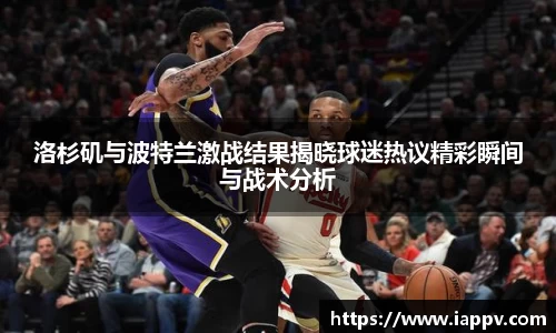 洛杉矶与波特兰激战结果揭晓球迷热议精彩瞬间与战术分析