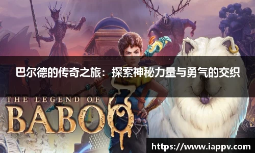 巴尔德的传奇之旅：探索神秘力量与勇气的交织