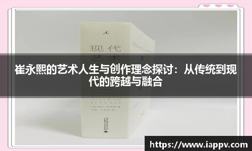 崔永熙的艺术人生与创作理念探讨：从传统到现代的跨越与融合