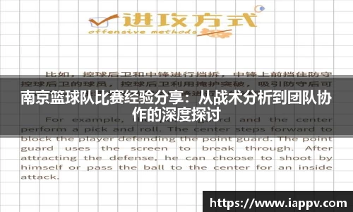 南京篮球队比赛经验分享：从战术分析到团队协作的深度探讨