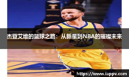杰登艾维的篮球之路：从新星到NBA的璀璨未来