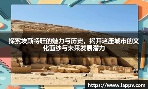 探索埃斯特旺的魅力与历史，揭开这座城市的文化面纱与未来发展潜力