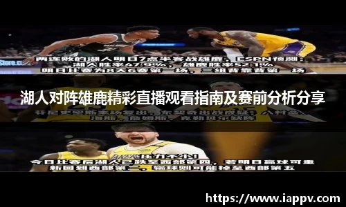 湖人对阵雄鹿精彩直播观看指南及赛前分析分享
