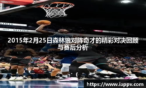 2015年2月25日森林狼对阵奇才的精彩对决回顾与赛后分析