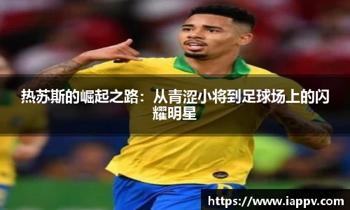 热苏斯的崛起之路：从青涩小将到足球场上的闪耀明星
