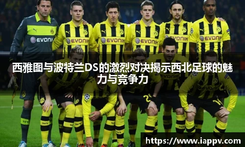 西雅图与波特兰DS的激烈对决揭示西北足球的魅力与竞争力