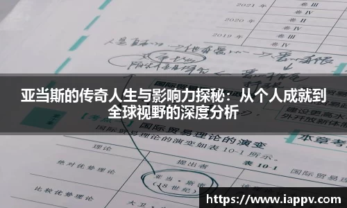 亚当斯的传奇人生与影响力探秘：从个人成就到全球视野的深度分析