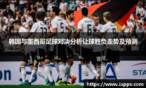 韩国与墨西哥足球对决分析让球胜负走势及预测