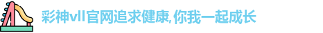彩神彩票vIII